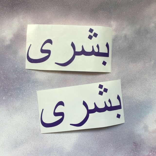 Arabic Gloss Personalised Name Vinyl Decal Sticker x2 4ins max